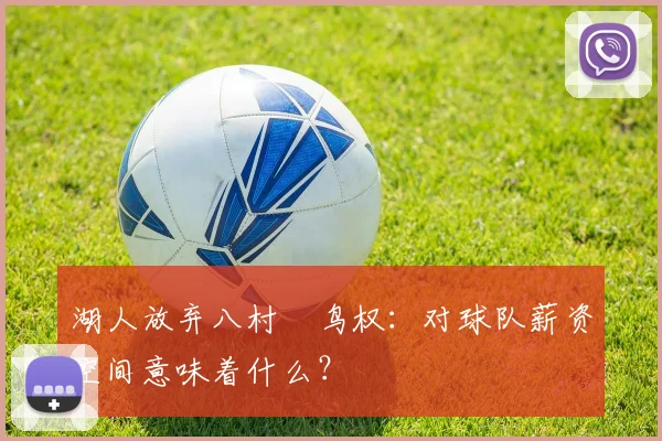 湖人放弃八村塁鸟权:对球队薪资空间意味着什么?
