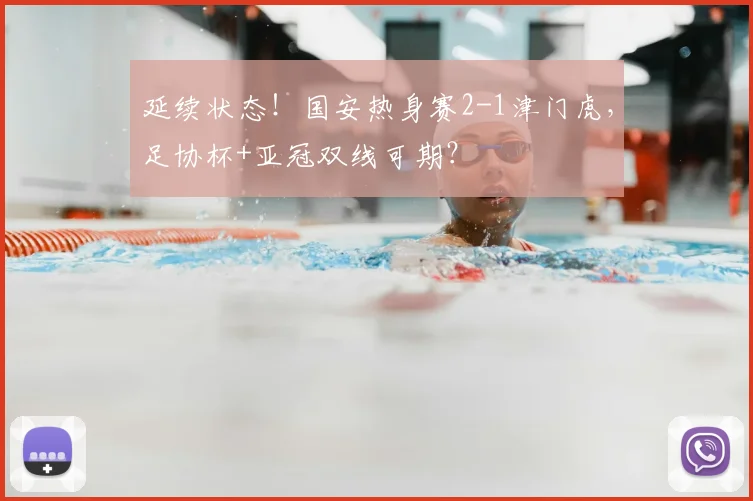延续状态！国安热身赛2-1津门虎，足协杯+亚冠双线可期？