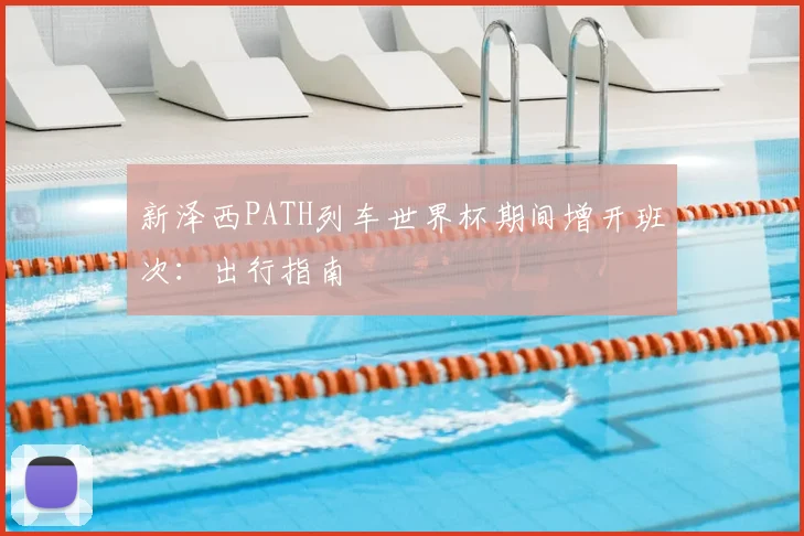 新泽西PATH列车世界杯期间增开班次:出行指南