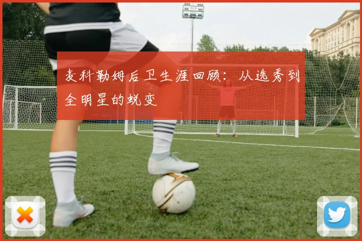 麦科勒姆后卫生涯回顾:从选秀到全明星的蜕变