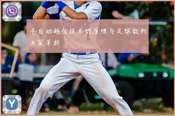 半自动越位技术的原理与足球裁判决策革新