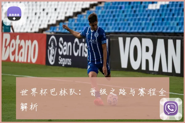 世界杯巴林队：晋级之路与赛程全解析