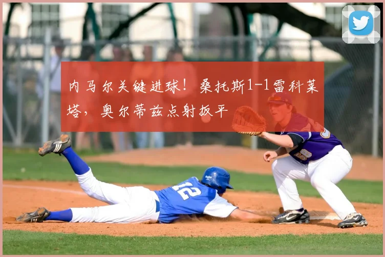 内马尔关键进球!桑托斯1-1雷科莱塔,奥尔蒂兹点射扳平