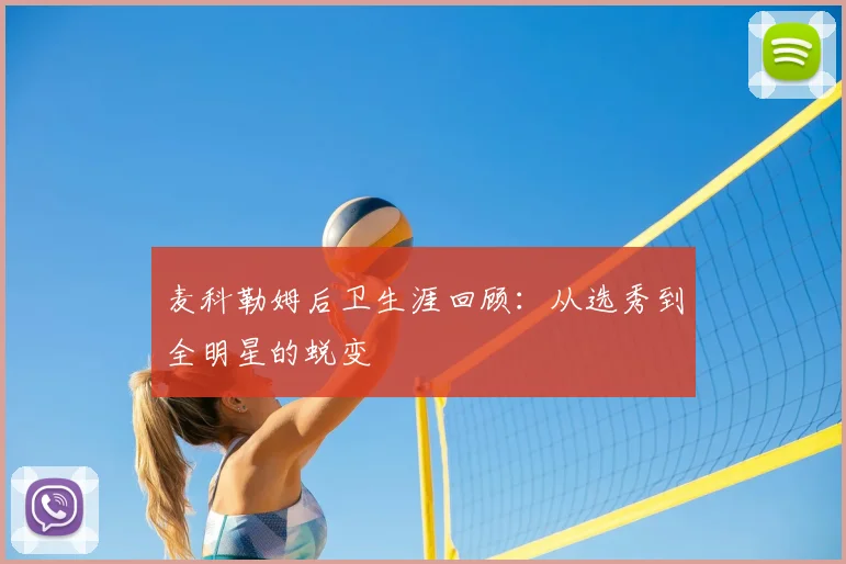 麦科勒姆后卫生涯回顾：从选秀到全明星的蜕变