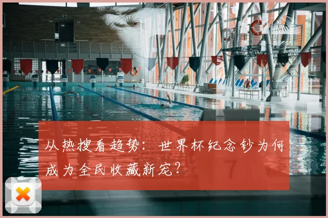从热搜看趋势:世界杯纪念钞为何成为全民收藏新宠?