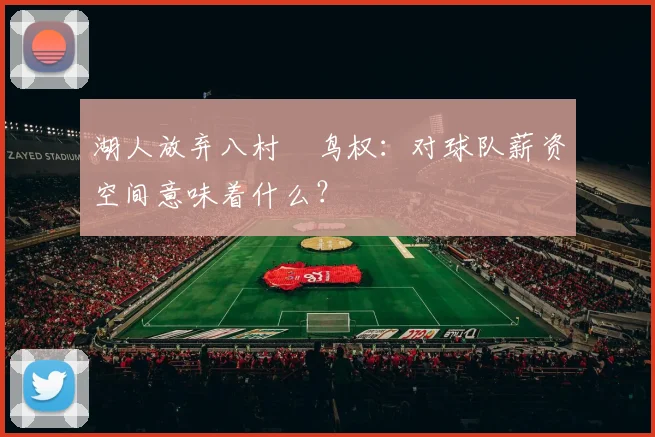 湖人放弃八村塁鸟权:对球队薪资空间意味着什么?