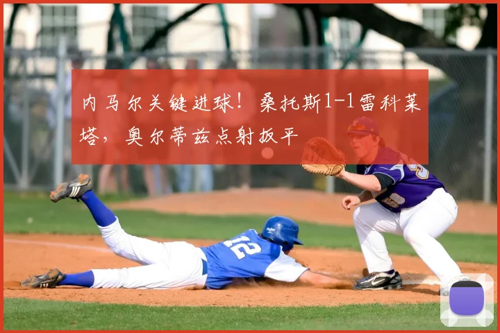 内马尔关键进球！桑托斯1-1雷科莱塔，奥尔蒂兹点射扳平