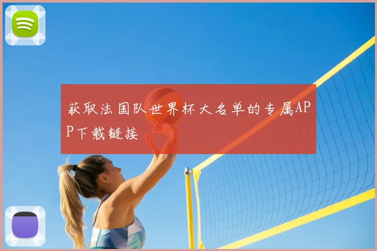 获取法国队世界杯大名单的专属APP下载链接