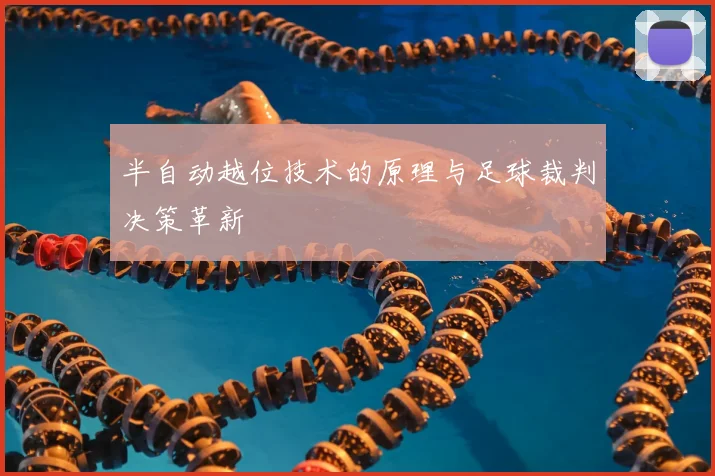 半自动越位技术的原理与足球裁判决策革新
